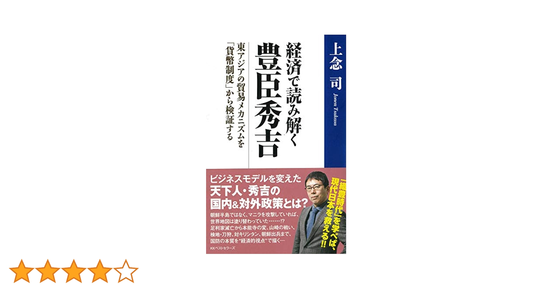 Amazon.co.jp: 経済で読み解く豊臣秀吉 東アジアの貿易